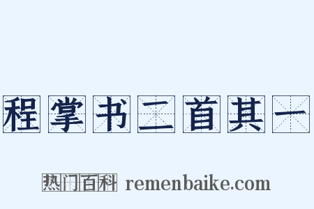 程掌书二首其一是什么意思的图片